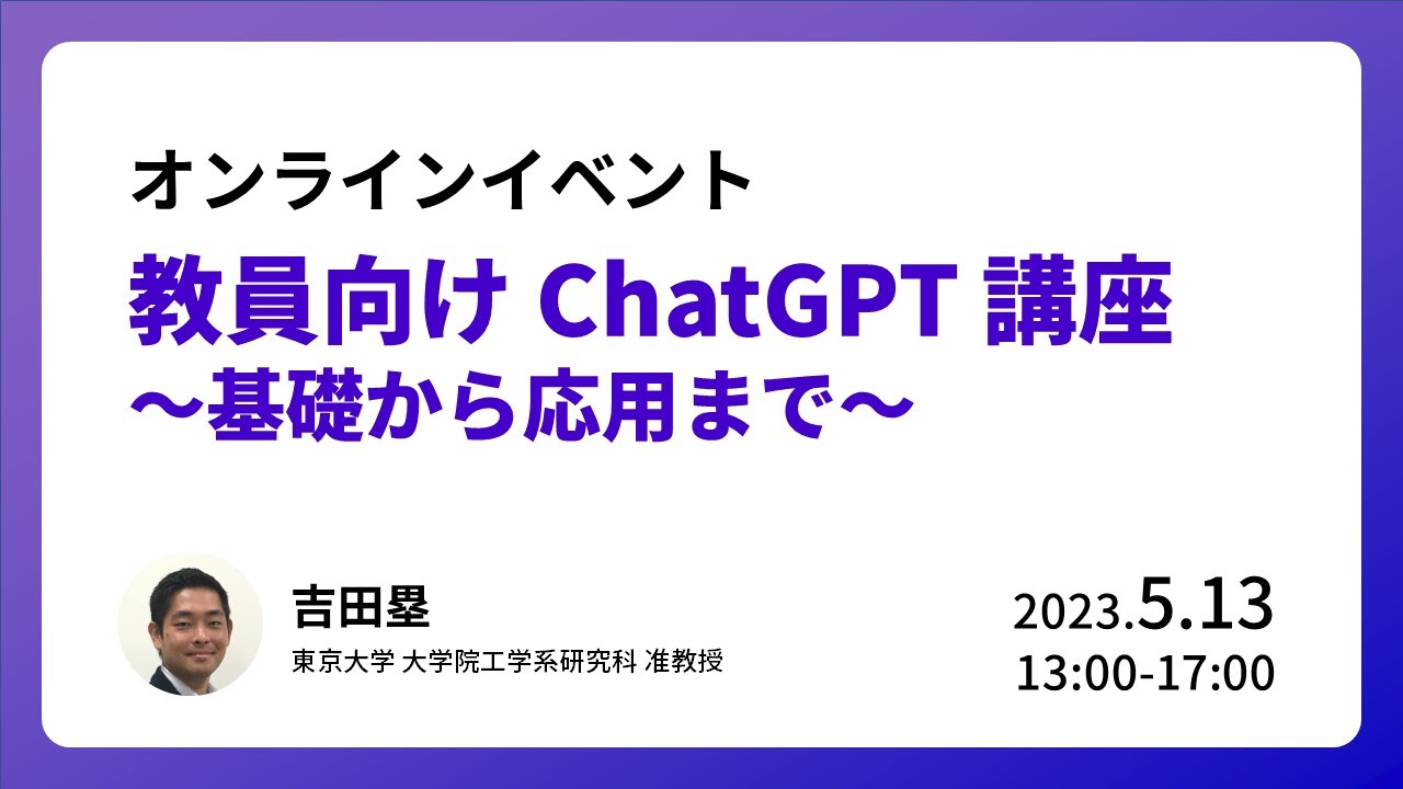 AI×教育「教員向け ChatGPT 講座 ～基礎から応用まで～」東京大学 吉田塁 研究室