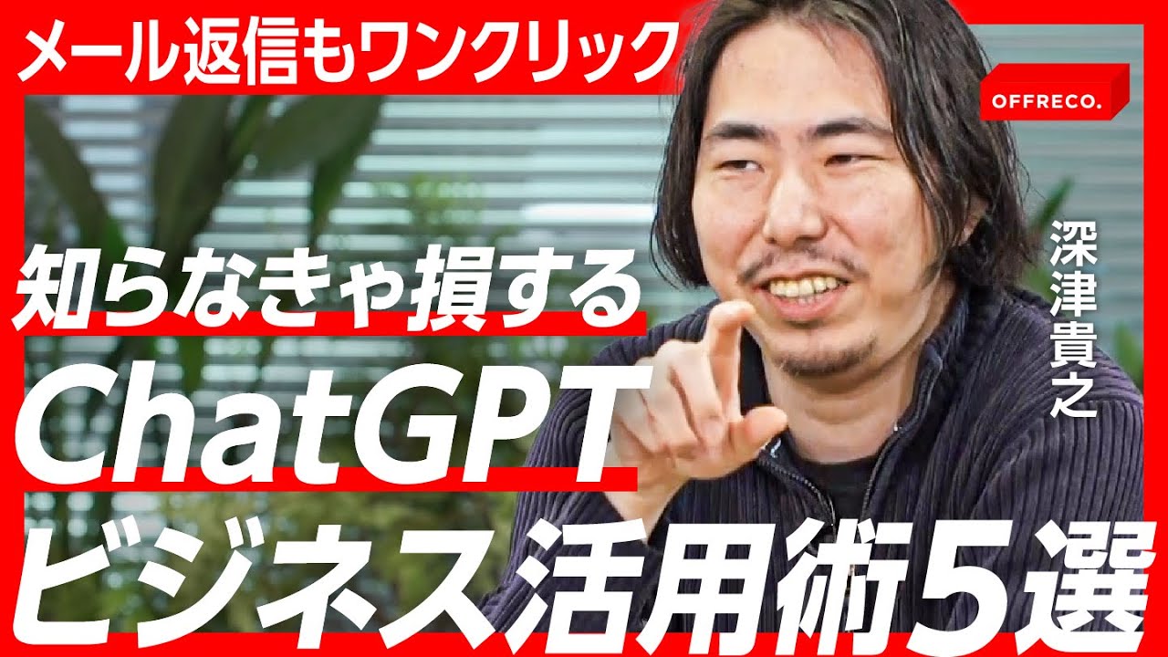 YouTube｜議事録、企画書、メール返信…面倒な仕事はChatGPTで全て解決？AIエキスパートが教える使いこなし術【深津貴之×家入一真】