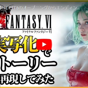 【完全版】AIが再現！『ファイナルファンタジー6』のオープニングからエンディングまでの映像